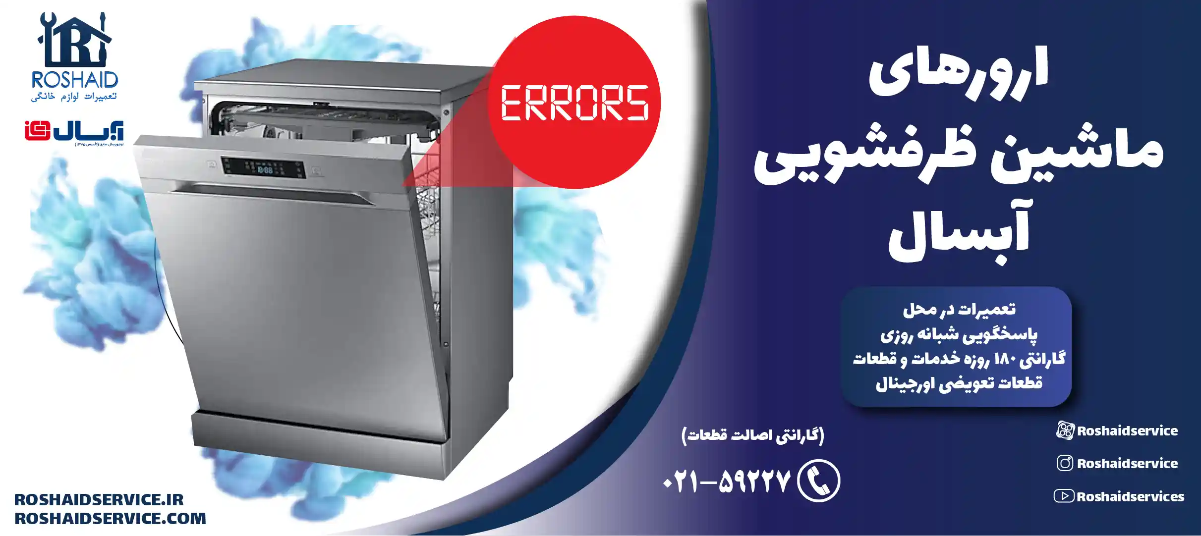 ارورهای ماشین ظرفشویی آبسال